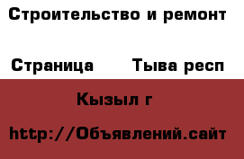  Строительство и ремонт - Страница 19 . Тыва респ.,Кызыл г.